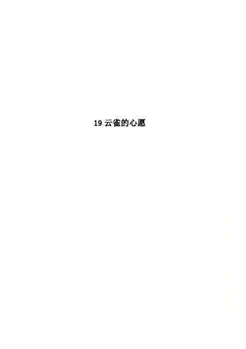 19云雀的心愿