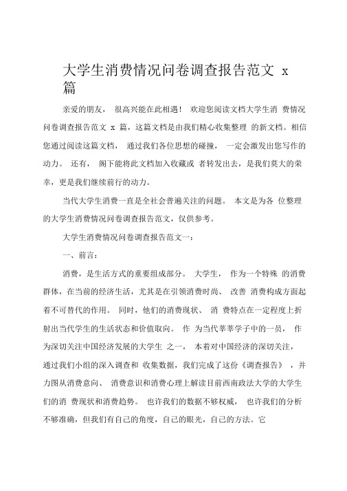 大学生消费情况问卷调查报告范文3篇