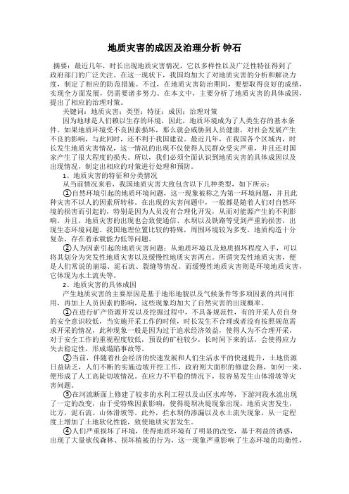 地质灾害的成因及治理分析 钟石