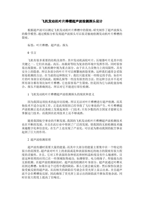 飞机发动机叶片榫槽超声波检测探头设计