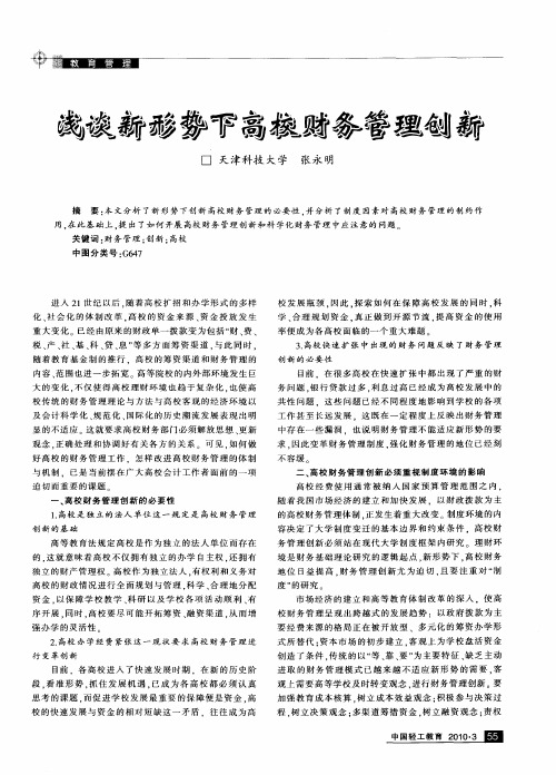 浅谈新形势下高校财务管理创新