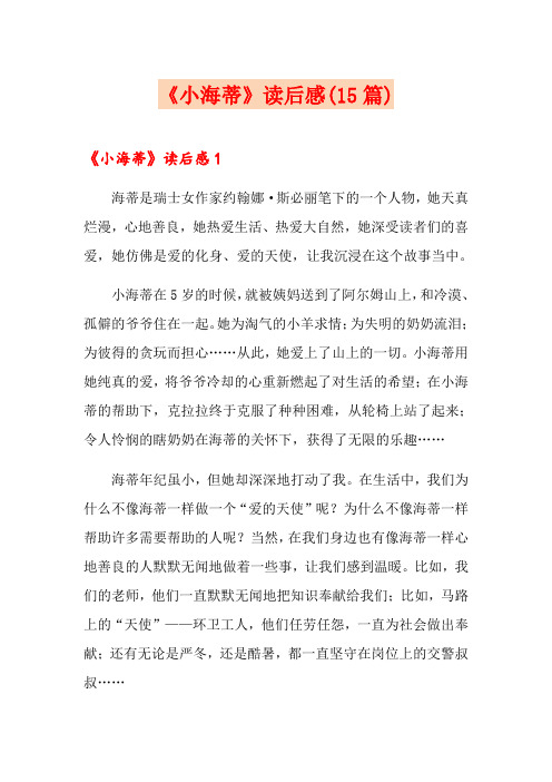 《小海蒂》读后感(15篇)
