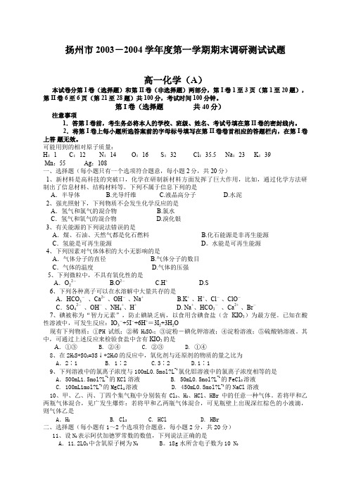 扬州中学—精选学年度第一学期期终高一化学试卷