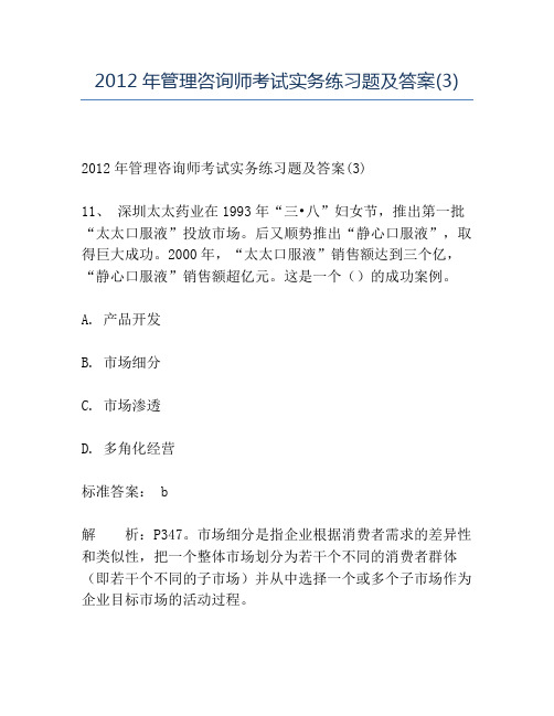 精品2012年管理咨询师考试实务练习题及答案(3)