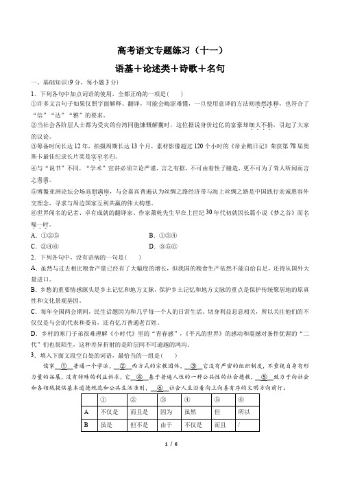 高考语文-语基+论述类+诗歌+名句-专题练习(十一)(含答案与解析)
