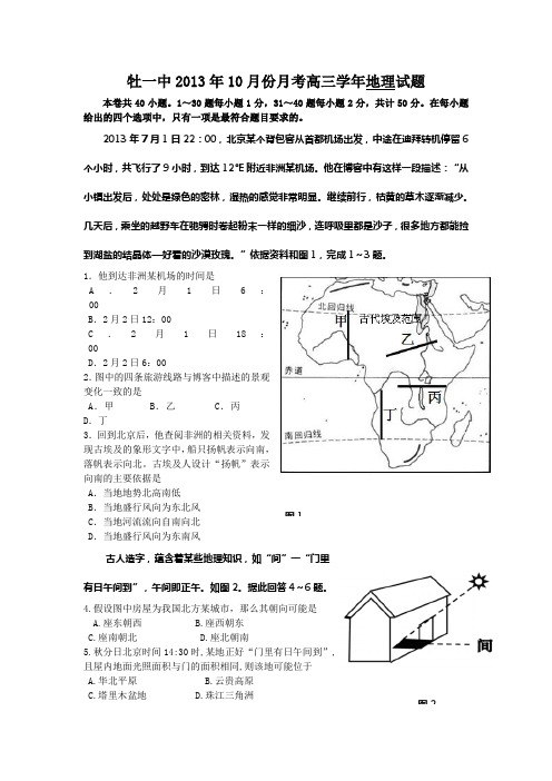 黑龙江省牡丹江一中2014届高三10月月考地理试卷 Word版缺答案