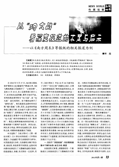 从“3Q大战”看深度报道的不足与启示——以《南方周末》等报纸的相关报道为例