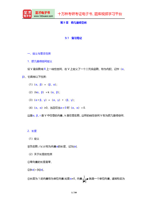 北京大学数学系《高等代数》(第3版)(欧几里得空间)笔记和课后习题(含考研真题)详解【圣才出品】