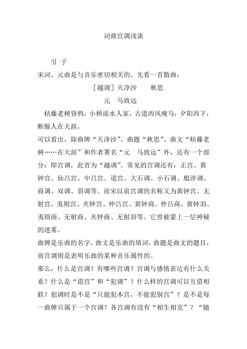 词曲宫调浅谈