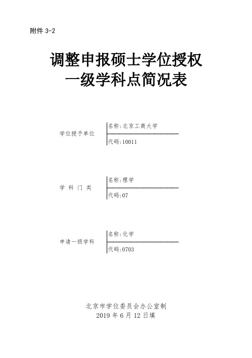 调整申报硕士学位授权一级学科点简况表