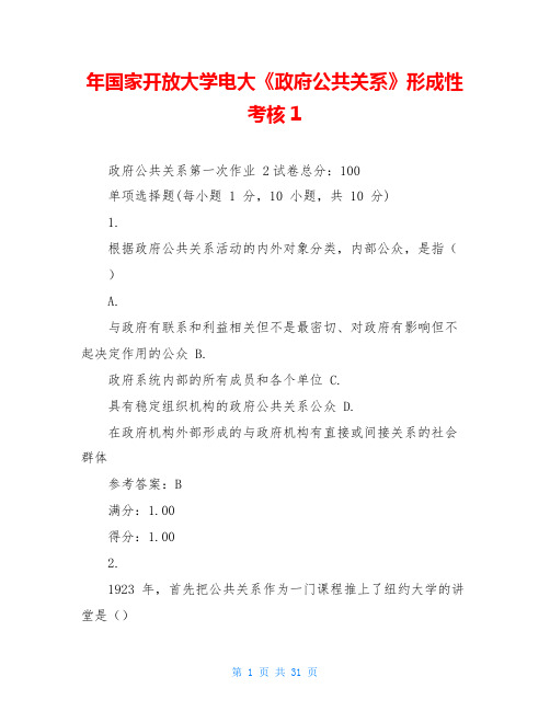 年国家开放大学电大《政府公共关系》形成性考核1