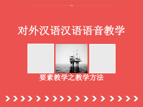 对外汉语汉语语音教学要素教学之教学方法