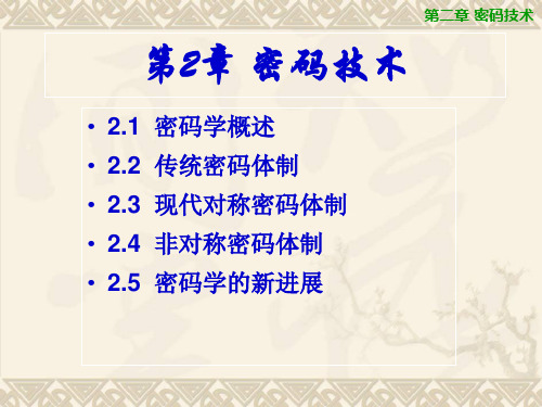 第2章 密码技术-计算机信息安全技术(第2版)-付永钢-清华大学出版社