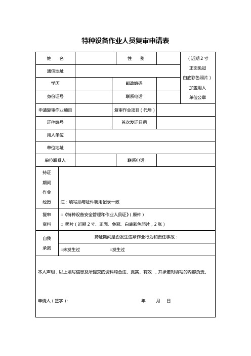 特种设备作业人员复审申请表