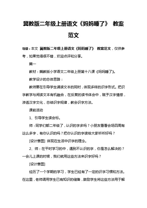 冀教版二年级上册语文《妈妈睡了》 教案范文