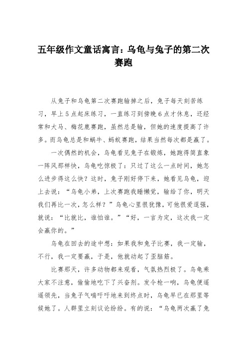 五年级作文童话寓言：乌龟与兔子的第二次赛跑
