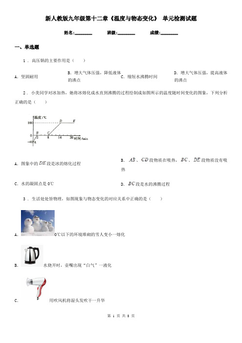 新人教版九年级物理第十二章《温度与物态变化》 单元检测试题