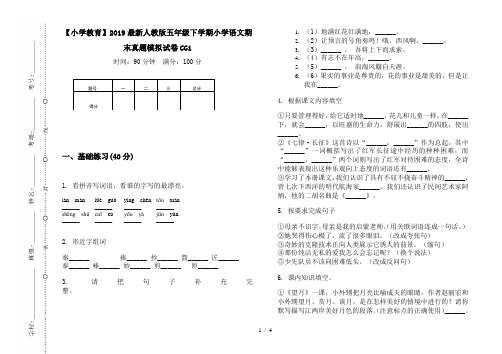 【小学教育】2019最新人教版五年级下学期小学语文期末真题模拟试卷CG1