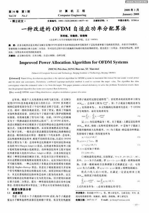 一种改进的OFDM自适应功率分配算法