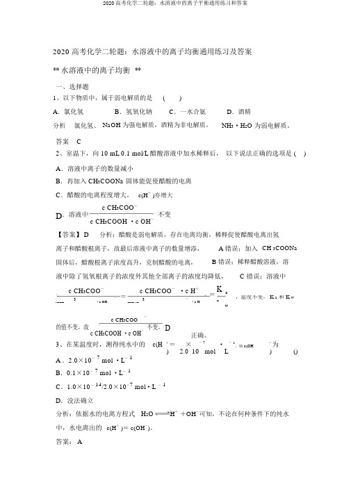 2020高考化学二轮题：水溶液中的离子平衡通用练习和答案