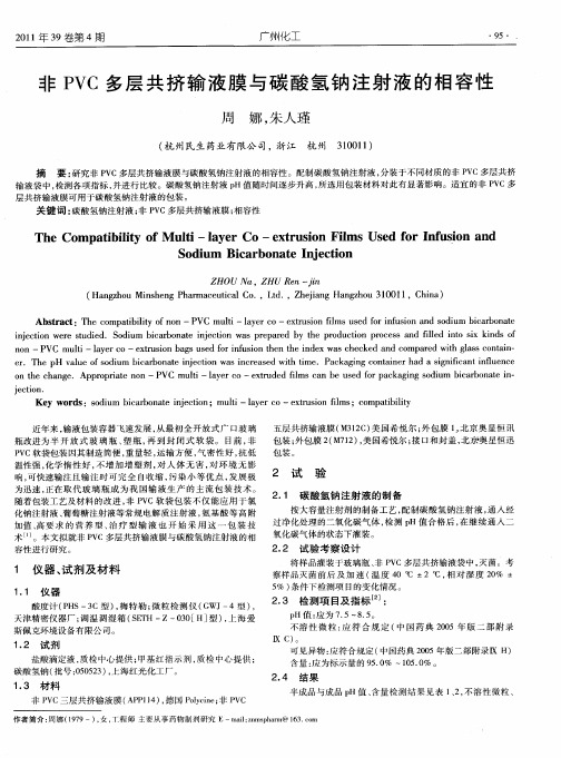 非PVC多层共挤输液膜与碳酸氢钠注射液的相容性