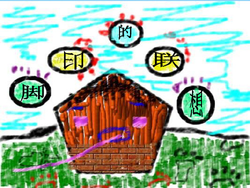 人教版二年级美术：《脚印的联想》课件4.ppt