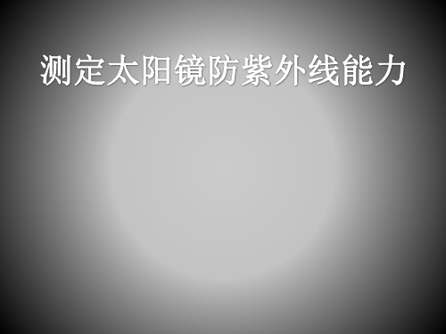 测定太阳镜防紫外线能力