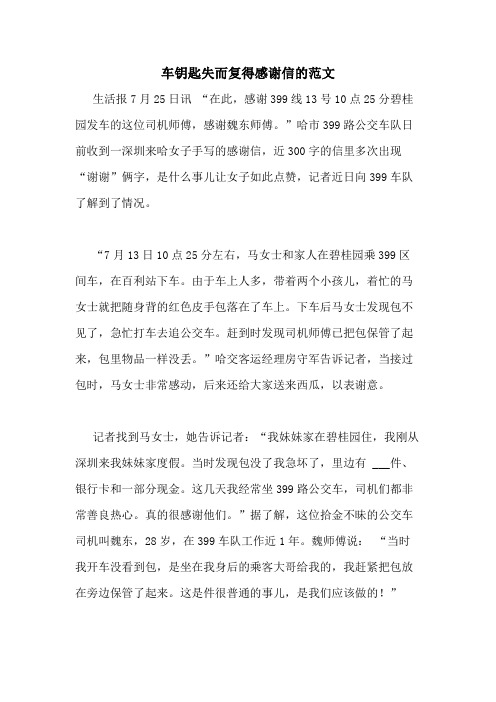 车钥匙失而复得感谢信的范文