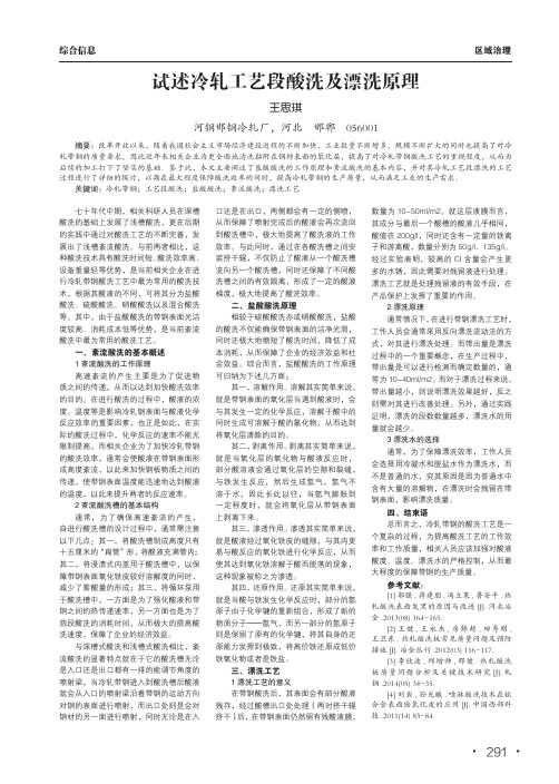 试述冷轧工艺段酸洗及漂洗原理