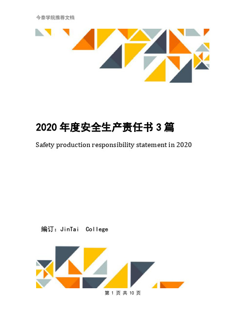 2020年度安全生产责任书3篇