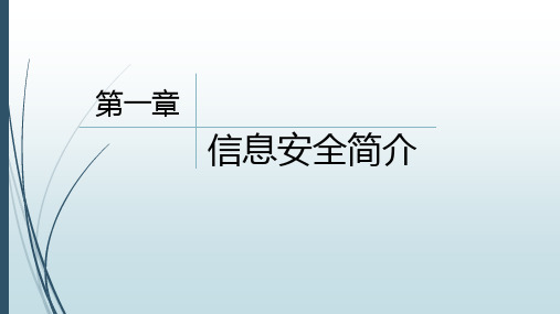 第一章信息安全简介资料