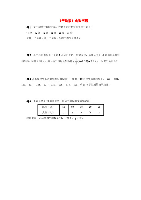 八年级数学上册 6.1 平均数典型例题素材 (新版)北师大版