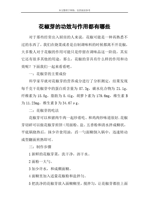 花椒芽的功效与作用都有哪些