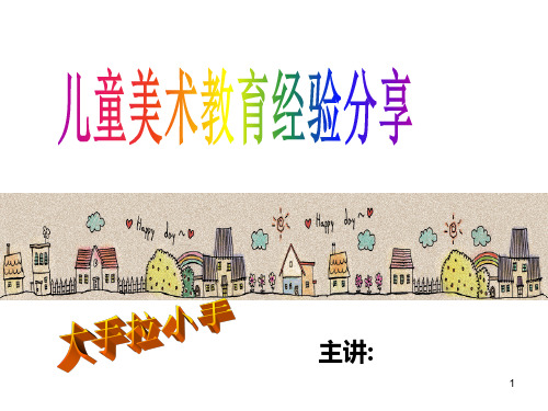 儿童绘画PPT课件