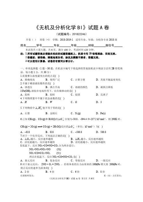 《无机及分析化学BI》试题A卷(1)