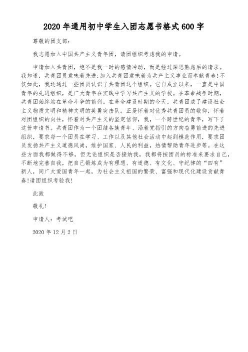 2020年通用初中学生入团志愿书格式600字