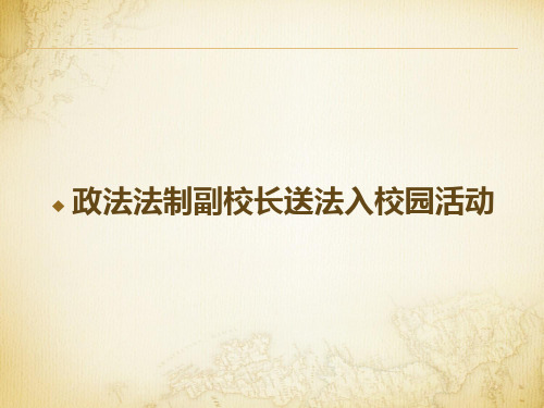 政法法制副校长进校园.ppt