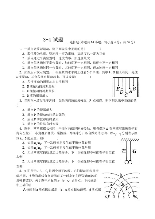 高中物理选修3-4练习题及答案详解讲述讲解