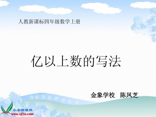 亿以上数的写法、读法和亿的改写