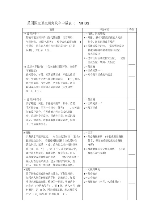 美国国立卫生研究院卒中量表nihss---文本资料.pdf