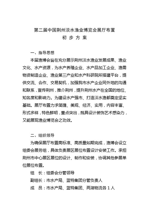第二届中国荆州淡水渔业博览会展厅布置