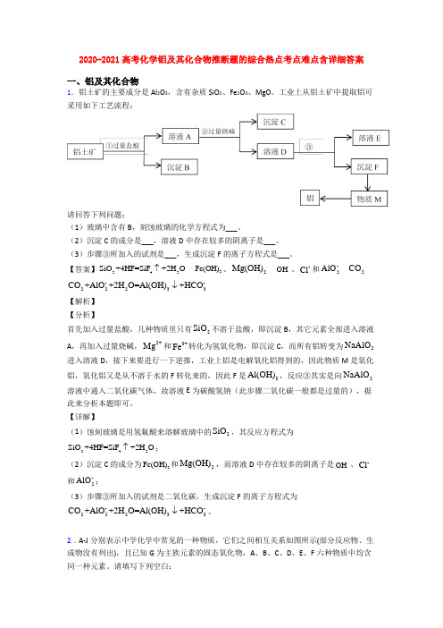 2020-2021高考化学铝及其化合物推断题的综合热点考点难点含详细答案