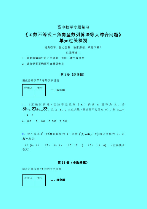函数不等式三角向量数列算法等大综合问题强化训练专题练习(六)带答案人教版高中数学新高考指导