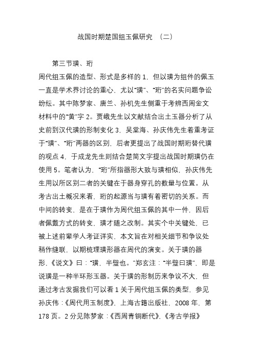战国时期楚国组玉佩研究 (二)