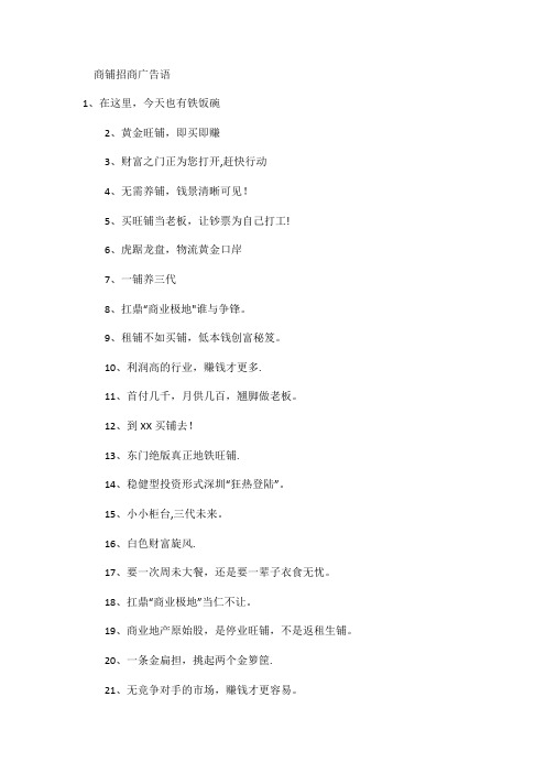 商铺招商广告语【范本模板】