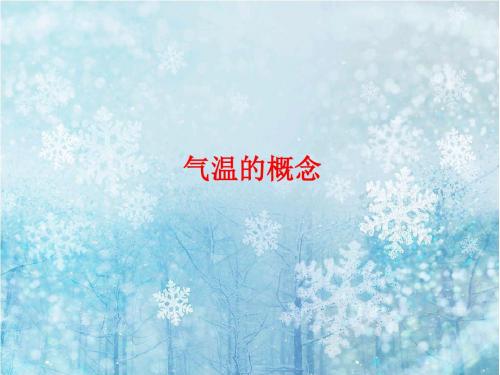 教科版四年级科学上册PPT《温度与气温》课件1