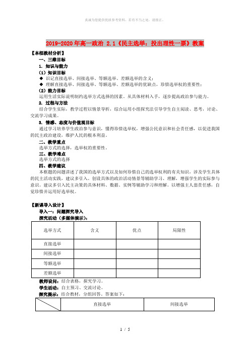 2019-2020年高一政治 2.1《民主选举：投出理性一票》教案