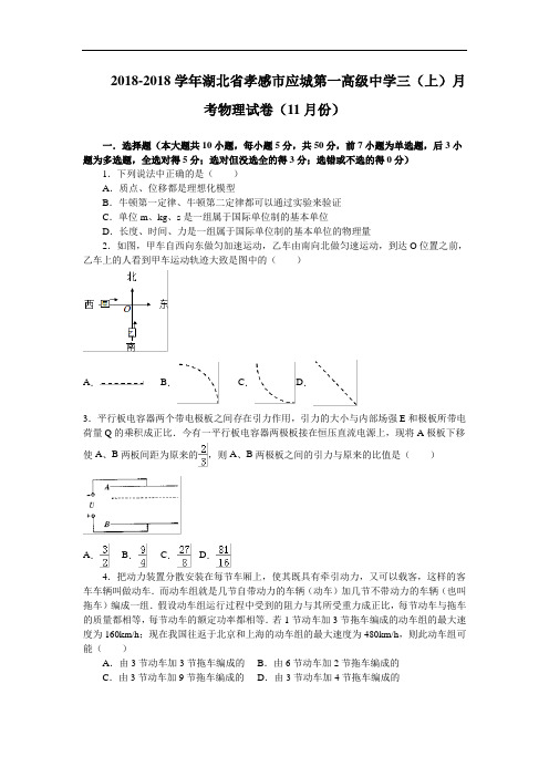 湖北省孝感市应城市第一高级中学2018届高三11月月考物