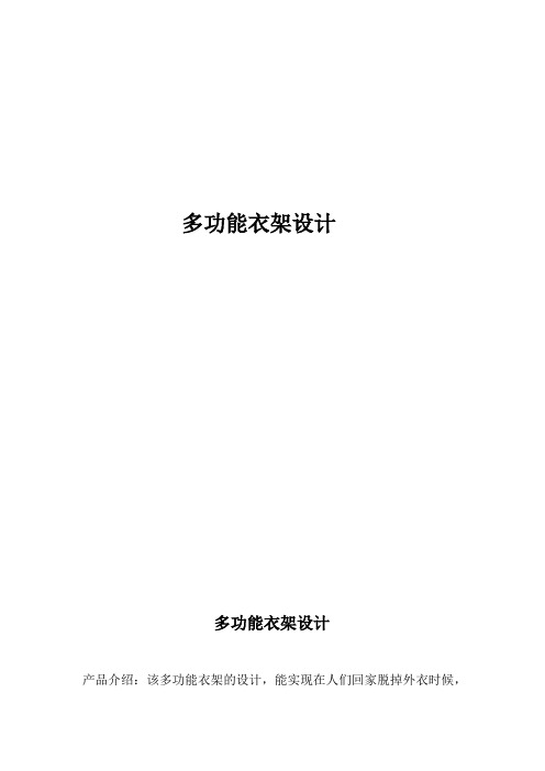 多功能晾衣架说明书-