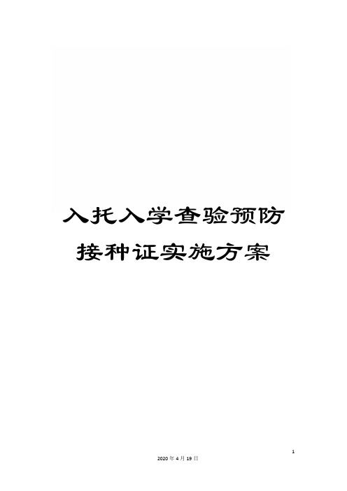 入托入学查验预防接种证实施方案